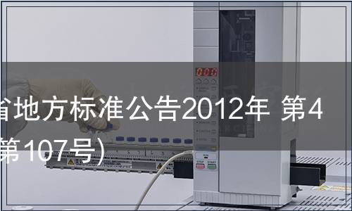 甘肅省地方標(biāo)準(zhǔn)公告2012年 第4號(總第107號)