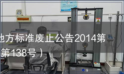 廣東省地方標(biāo)準(zhǔn)廢止公告2014第3號(hào)（總第138號(hào)）