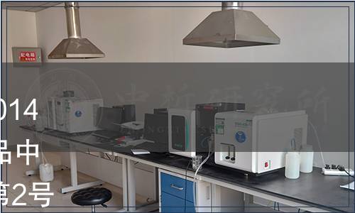 江蘇省發(fā)布《DBS32/ 004-2014 食品安全地方標(biāo)準(zhǔn) 青奧會(huì)食品中致病菌快速檢測(cè)》（2014年第2號(hào)）