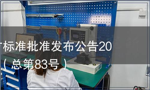 廣東省地方標準批準發布公告2010年第7號（總第83號）