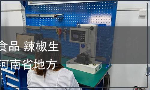 關(guān)于批準(zhǔn)發(fā)布《綠色食品 辣椒生產(chǎn)技術(shù)規(guī)程》等35項(xiàng)河南省地方標(biāo)準(zhǔn)的公告