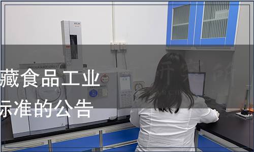 工信部批準(zhǔn)發(fā)布《罐藏食品工業(yè)術(shù)語》等154項(xiàng)行業(yè)標(biāo)準(zhǔn)的公告 2018年第10號(hào)