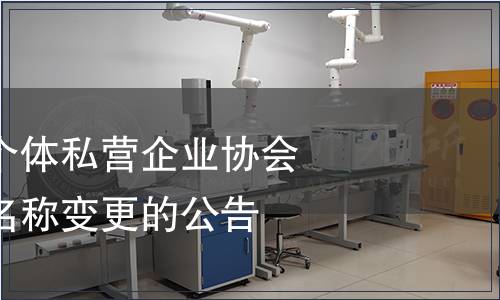 廣州市番禺區(qū)個體私營企業(yè)協(xié)會關(guān)于團體標準名稱變更的公告