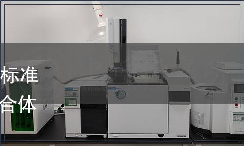 浙江省農產品質量安全學會標準公告第059號|《農業標準綜合體編制指南》等8項團體標準