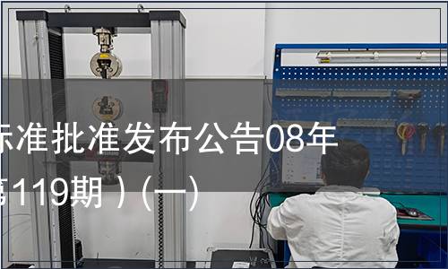 中國(guó)國(guó)家標(biāo)準(zhǔn)批準(zhǔn)發(fā)布公告08年第6期(總第119期）(一)