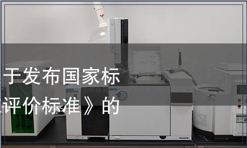 住房城鄉(xiāng)建設部關于發(fā)布國家標準《綠色飯店建筑評價標準》的公告