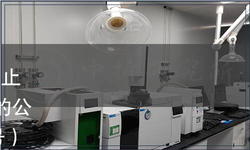 江西省質量技術監督局發布廢止《得雨活茶》等2項地方標準的公告 2017年第10號（總第143號）