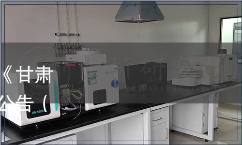 甘肅省釀酒工業協會關于《甘肅陳年白酒》團體標準發布公告（甘酒協（2020）1 號）