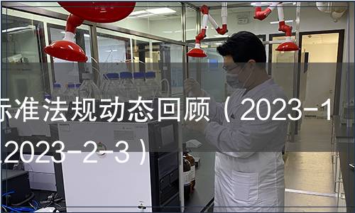 食品標準法規(guī)動態(tài)回顧（2023-1-29至2023-2-3）
