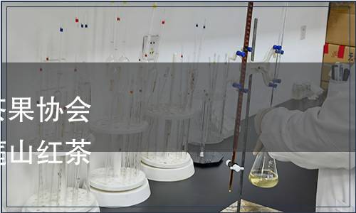 蘇州市吳中區(qū)太湖西山茶果協(xié)會關(guān)于批準(zhǔn)發(fā)布《蘇州洞庭山紅茶》團(tuán)體標(biāo)準(zhǔn)的公告