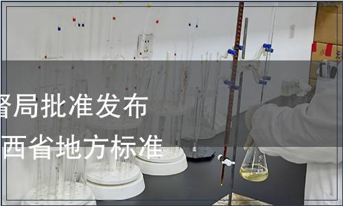 陜西省質(zhì)量技術(shù)監(jiān)督局批準(zhǔn)發(fā)布《黑毛茶》等3項(xiàng)陜西省地方標(biāo)準(zhǔn)的通告