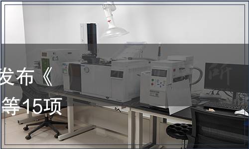 國家煙草專賣局關于批準發布《煙葉 打葉復烤工藝規范》等15項煙草行業標準的通知