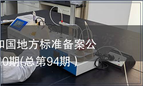 中華人民共和國地方標(biāo)準(zhǔn)備案公告2007年第10期(總第94期）