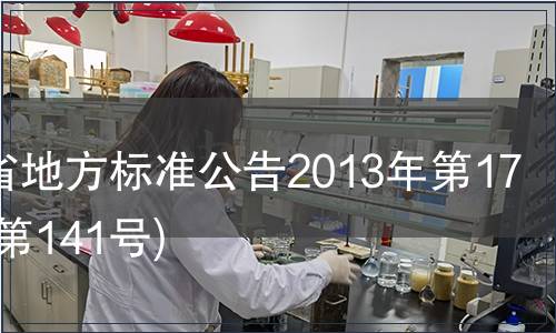 甘肅省地方標(biāo)準(zhǔn)公告2013年第17號(hào)(總第141號(hào))