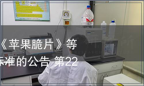 農(nóng)業(yè)部批準(zhǔn)發(fā)布《蘋果脆片》等131項農(nóng)業(yè)行業(yè)標(biāo)準(zhǔn)的公告 第2258號