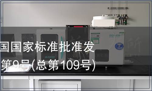中華人民共和國(guó)國(guó)家標(biāo)準(zhǔn)批準(zhǔn)發(fā)布公告2007年第9號(hào)(總第109號(hào))