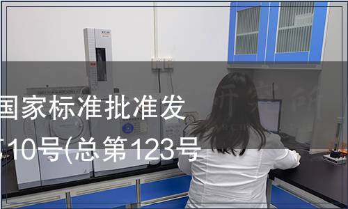 中華人民共和國國家標準批準發(fā)布公告 2008年第10號(總第123號)(一)