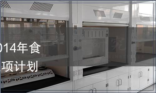 湖南省衛(wèi)生廳關(guān)于征集2014年食品安全地方標(biāo)準(zhǔn)制修訂立項(xiàng)計(jì)劃項(xiàng)目的公告 2014年2號(hào)