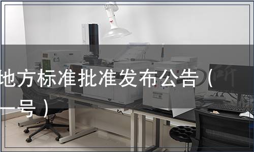 重慶市地方標(biāo)準(zhǔn)批準(zhǔn)發(fā)布公告（第三十一號）