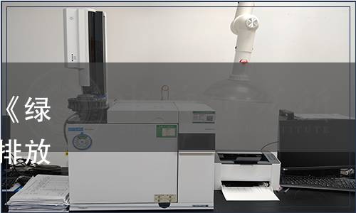 浙江省市場監(jiān)管局批準發(fā)布《綠色倉儲綜合能耗和二氧化碳排放等級劃分》省級地方標準