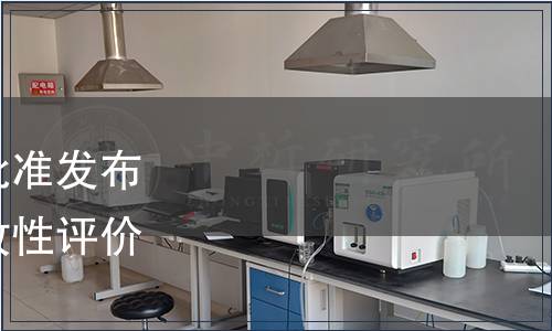 中國(guó)企業(yè)評(píng)價(jià)協(xié)會(huì)關(guān)于批準(zhǔn)發(fā)布《企業(yè)合規(guī)管理體系有效性評(píng)價(jià)》團(tuán)體標(biāo)準(zhǔn)的公告