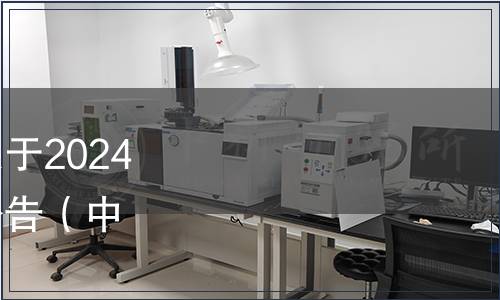 中國塑料加工工業(yè)協(xié)會關于2024年第一批團體標準發(fā)布公告（中國塑協(xié)〔2024〕10號）