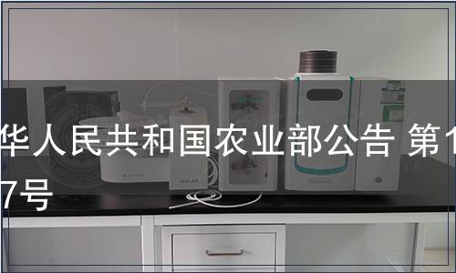 中華人民共和國農業部公告 第1177號