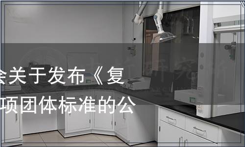 永安市竹產(chǎn)業(yè)協(xié)會(huì)關(guān)于發(fā)布《復(fù)水筍干罐頭》等3項(xiàng)團(tuán)體標(biāo)準(zhǔn)的公告