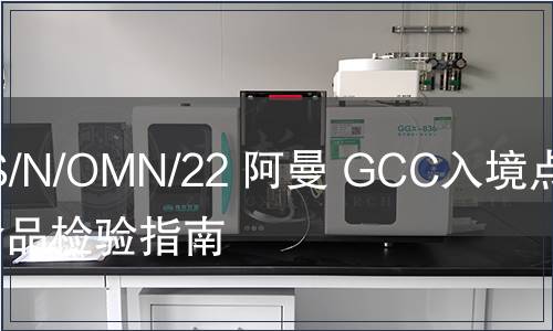 G/SPS/N/OMN/22 阿曼 GCC入境點(diǎn)進(jìn)口食品檢驗(yàn)指南