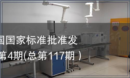 中華人民共和國(guó)國(guó)家標(biāo)準(zhǔn)批準(zhǔn)發(fā)布公告2008年第4期(總第117期）