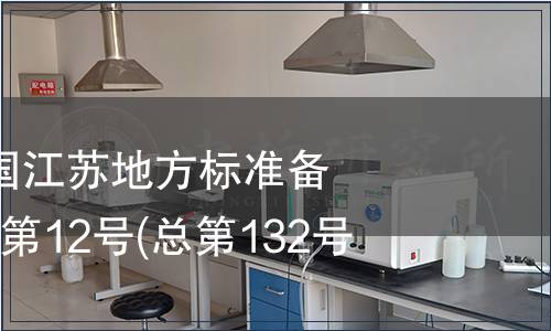 中華人民共和國江蘇地方標準備案公告 2010年第12號(總第132號)