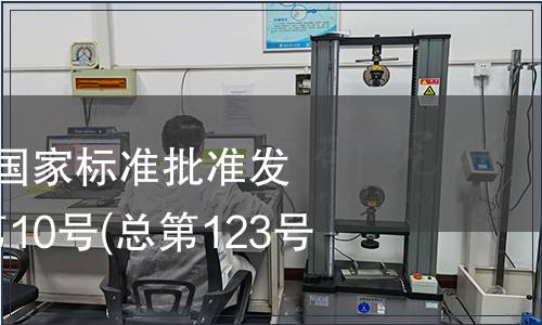 中華人民共和國國家標準批準發(fā)布公告 2008年第10號(總第123號)(二)
