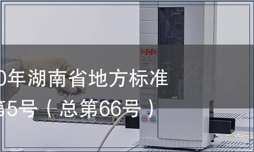 關(guān)于發(fā)布2010年湖南省地方標(biāo)準(zhǔn)的公告2010第5號(hào)（總第66號(hào)）