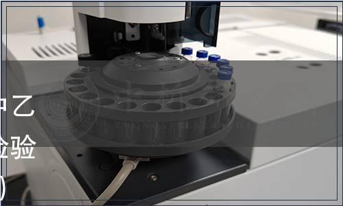 總局關(guān)于發(fā)布《食用植物油中乙基麥芽酚的測定》食品補(bǔ)充檢驗(yàn)方法的公告（2017年第97號）