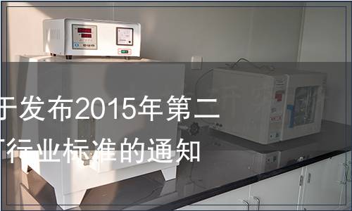 國家認監委關于發布2015年第二批1項認證認可行業標準的通知