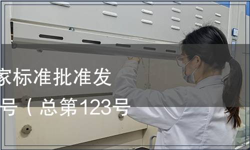 中華人民共和國國家標準批準發布公告2008年第10號（總第123號）（一）