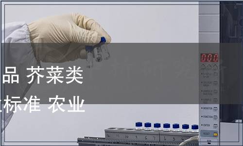 農業部發布《無公害食品 芥菜類蔬菜》等40項農業行業標準 農業部公告第455號