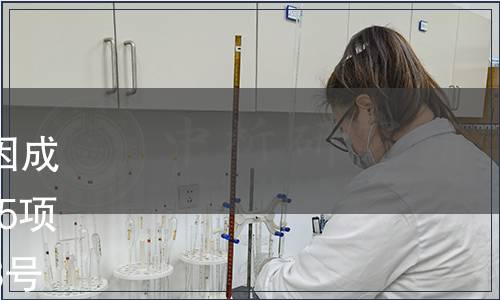 關(guān)于批準(zhǔn)發(fā)布《玉米中轉(zhuǎn)基因成分的測定 基因芯片法》等155項國家標(biāo)準(zhǔn)的公告 2017年第13號