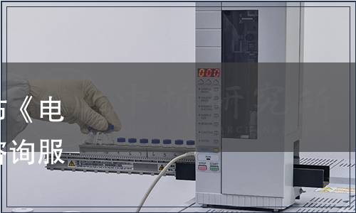 浙江省市場監管局批準發布《電子商務領域知識產權侵權咨詢服務規范》省級地方標準