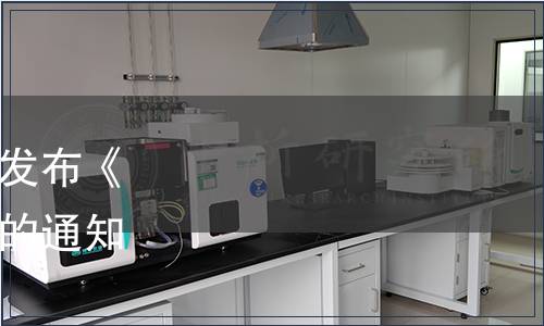 安徽省食品行業(yè)協(xié)會(huì)關(guān)于發(fā)布《黃精黑芝麻丸》團(tuán)體標(biāo)準(zhǔn)的通知（皖食協(xié)[2023]56號(hào)）