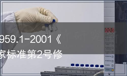 關于批準發布GB 9959.1-2001《鮮、凍片豬肉》國家標準第2號修改單的公告