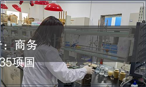 商務(wù)部2014年第54號公告：商務(wù)部批準(zhǔn)《便利店分類》等35項(xiàng)國內(nèi)貿(mào)易行業(yè)標(biāo)準(zhǔn)的公告