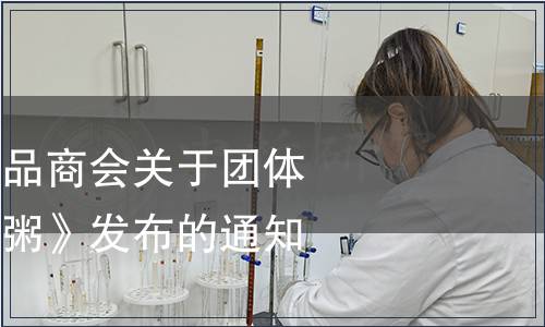 佛山市順德區食品商會關于團體標準《集北水蛇粥》發布的通知