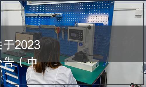 中國塑料加工工業(yè)協(xié)會(huì)關(guān)于2023年第一批團(tuán)體標(biāo)準(zhǔn)發(fā)布公告（中國塑協(xié)【2023】4號(hào)）