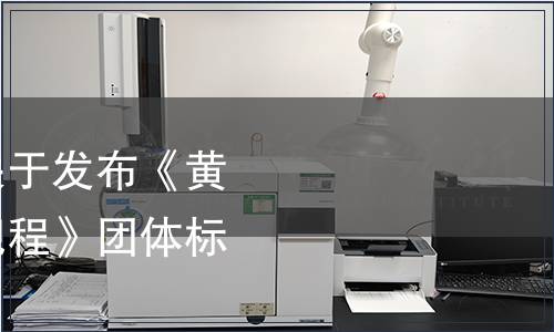 寧夏食品安全協(xié)會關于發(fā)布《黃花菜高效殺青技術規(guī)程》團體標準的公告