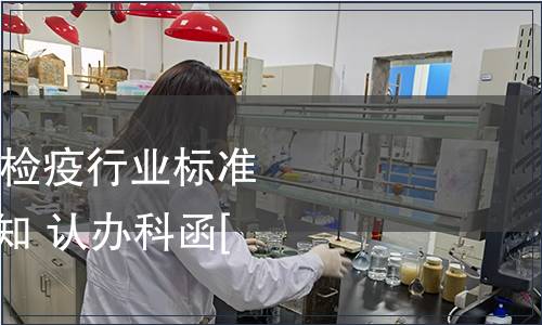 關(guān)于對(duì)2011年檢驗(yàn)檢疫行業(yè)標(biāo)準(zhǔn)復(fù)審結(jié)論公示的通知 認(rèn)辦科函[2011]182號(hào)