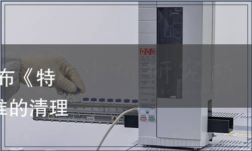 上海市質量技術監(jiān)督局發(fā)布《特種綠茶》等608項地方標準的清理公告 2018年第7號通告