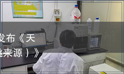 中國保健協(xié)會關(guān)于批準發(fā)布《天然維生素C粉（針葉櫻桃來源）》團體標準的公告