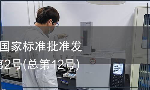 中華人民共和國國家標準批準發布公告 2009年第2號(總第12號) (一)