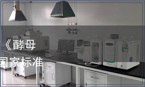 國家標(biāo)準(zhǔn)委關(guān)于批準(zhǔn)發(fā)布《酵母產(chǎn)品分類導(dǎo)則》等168項國家標(biāo)準(zhǔn)的公告 2015年第31號